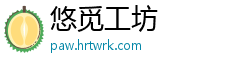 悠觅工坊